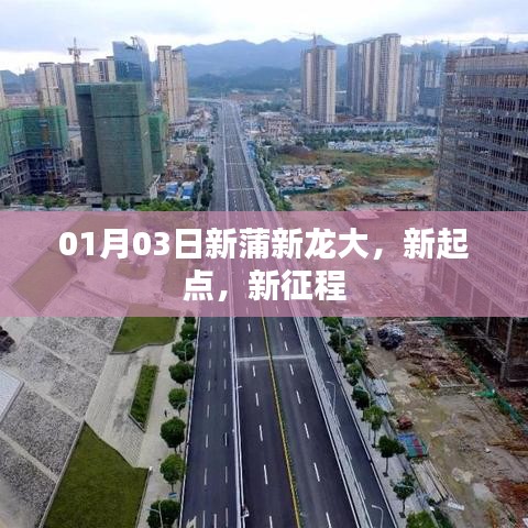 新蒲新龍大啟航新征程