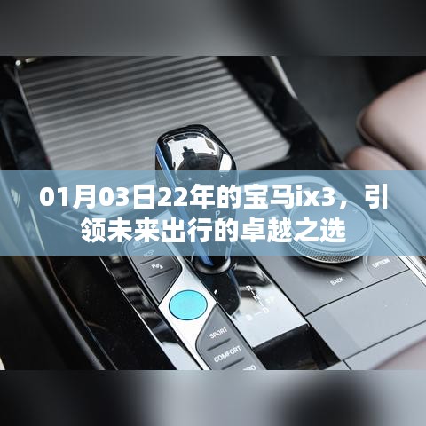 22年寶馬ix3，引領(lǐng)未來(lái)卓越出行之選