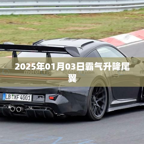 霸氣升降尾翼，未來汽車設計趨勢揭秘