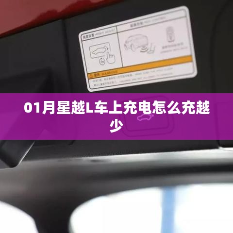 星越L車載充電問題解析，充電量減少原因探究