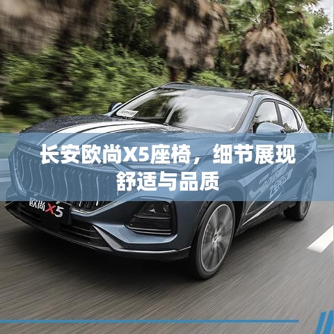 長安歐尚X5座椅，細(xì)節(jié)展現(xiàn)舒適品質(zhì)