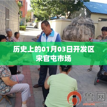 宋官屯市場(chǎng)歷史沿革及一月三日重要事件回顧