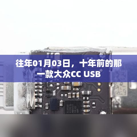 十年前的USB設(shè)計，大眾CC經(jīng)典回顧