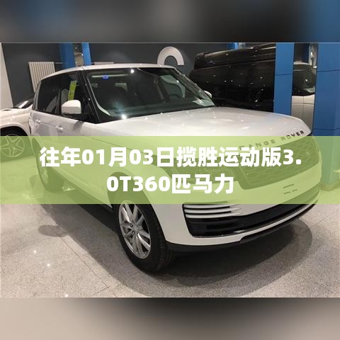 往年元旦后攬勝運(yùn)動(dòng)版全新升級(jí)，3.0T 360匹馬力