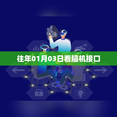 腦機(jī)接口技術(shù)，揭秘大腦與機(jī)器間的神秘連接