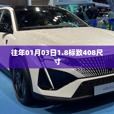 標(biāo)致408車型尺寸概覽，歷年數(shù)據(jù)一覽