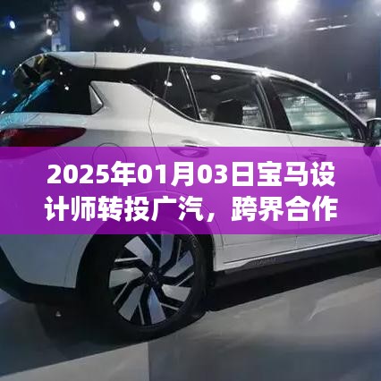 寶馬設(shè)計師轉(zhuǎn)投廣汽，跨界合作開啟創(chuàng)新之旅