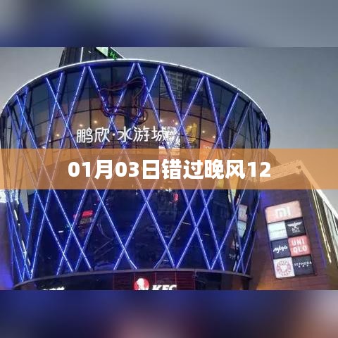 錯過晚風遺憾之夜