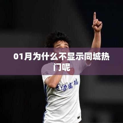 一探究竟，為何一月份不顯示同城熱門？
