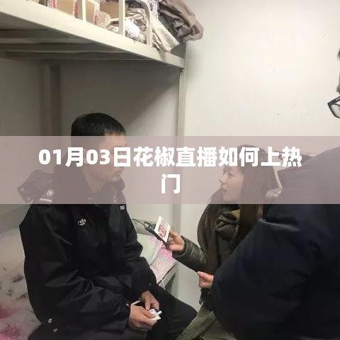 花椒直播上熱門攻略，01月03日實(shí)戰(zhàn)技巧