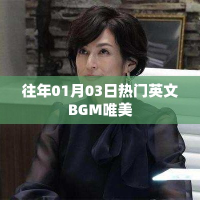 精選往年元旦熱門英文BGM，唯美旋律回顧