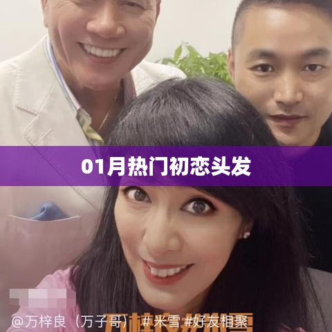 最新熱門(mén)初戀發(fā)型，一月精選發(fā)型推薦