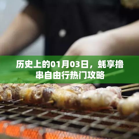 一月三日蠔享盛宴，擼串自由行攻略大揭秘
