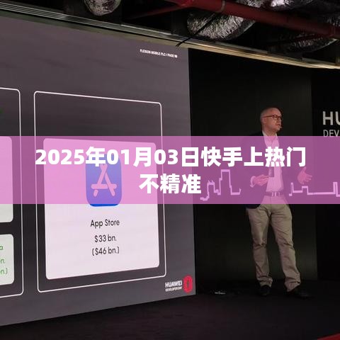 快手熱門上推廣策略調(diào)整，精準(zhǔn)定位助力流量增長(zhǎng)