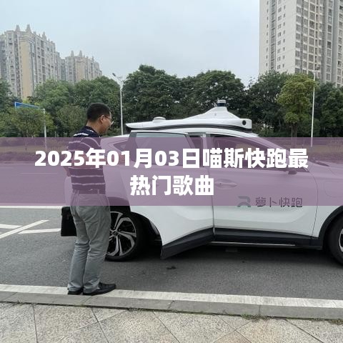 喵斯快跑熱門歌曲揭曉，2025年1月3日最火曲目