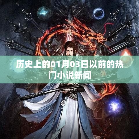 歷史上的熱門小說新聞回顧，至一月三日前的精彩瞬間