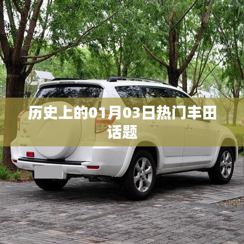 豐田話題歷史熱門事件，一月三日回顧