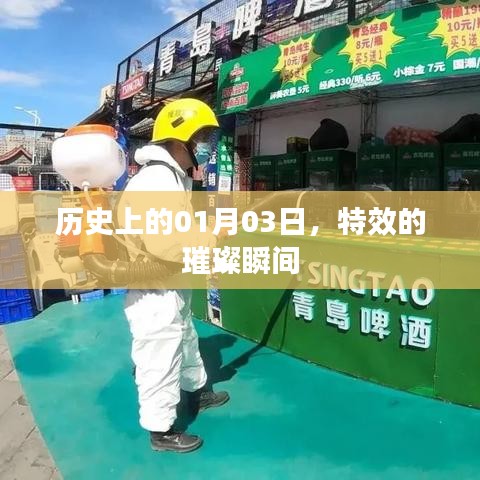 特效璀璨瞬間，歷史上的1月3日
