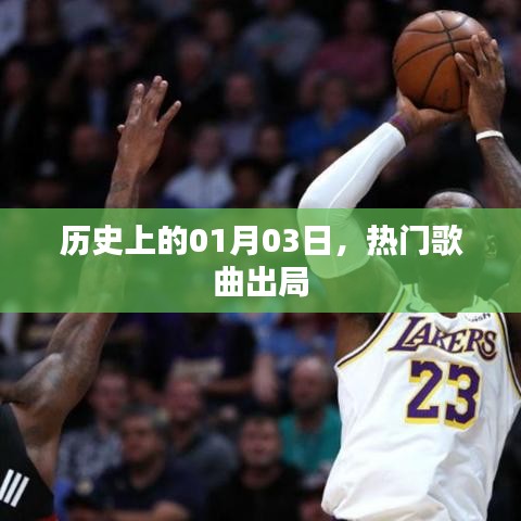 一月三日，回顧歷史上的熱門歌曲變遷