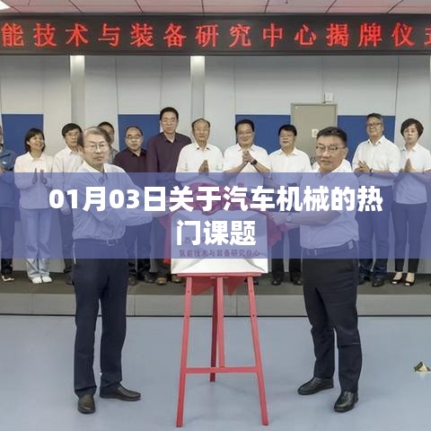 汽車機(jī)械熱門課題解析，最新動(dòng)態(tài)與趨勢(shì)