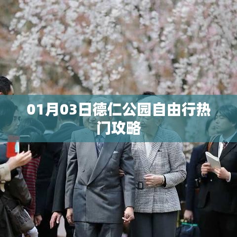德仁公園自由行指南，熱門(mén)攻略一網(wǎng)打盡