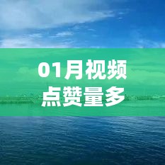 揭秘視頻上熱門秘訣，一月點贊量多少能上熱門榜？