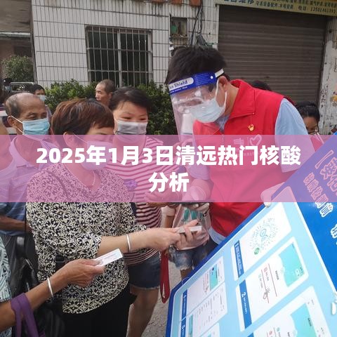 清遠(yuǎn)熱門核酸分析，揭秘未來日期報(bào)告