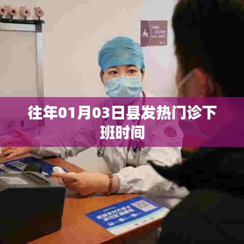 縣發(fā)熱門診日常下班時間解析