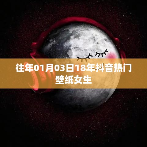 精選抖音熱門女生壁紙，跨年新風(fēng)尚