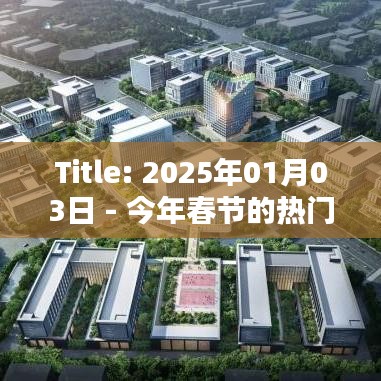 建議，2025春節(jié)熱門(mén)話題英語(yǔ)討論熱潮。