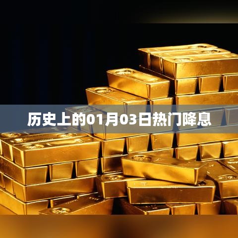 熱門降息事件揭秘，歷史上的元月三日回顧