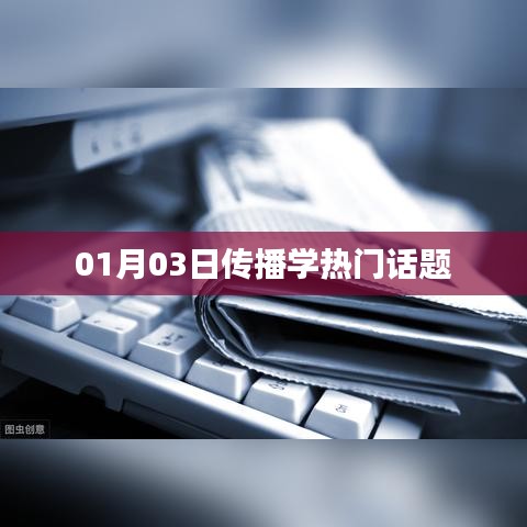 傳播學熱議話題盤點，最新動態(tài)及趨勢分析