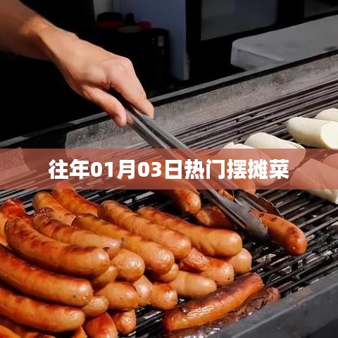 精選擺攤菜品，歷年熱賣美食回顧