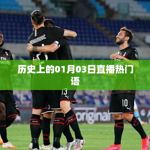 歷史上的熱門直播日，一月三日精彩回顧