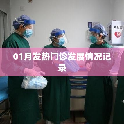 01月發(fā)熱門診動(dòng)態(tài)，發(fā)展?fàn)顩r全面記錄