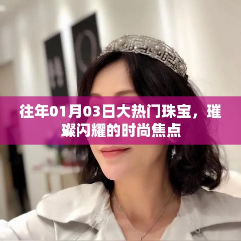 大熱門珠寶閃耀時尚焦點，璀璨閃耀的珠寶風(fēng)采