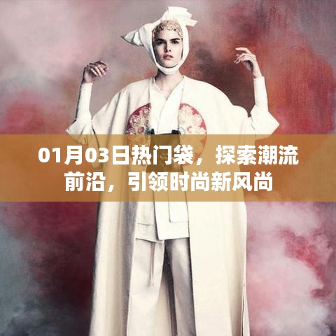 時尚新風尚，熱門袋引領潮流新紀元