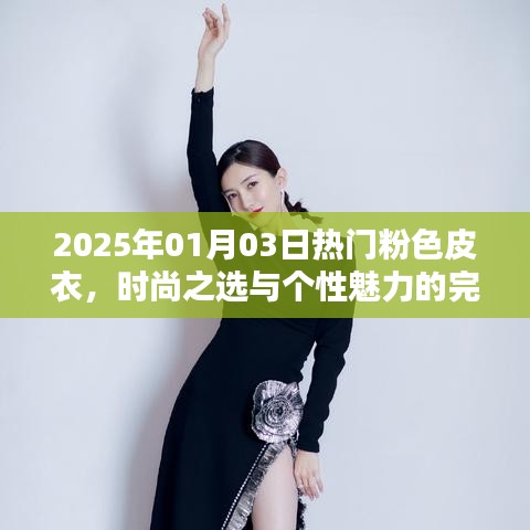 時尚粉色皮衣，個性魅力的完美結(jié)合