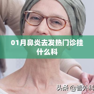 鼻炎發(fā)熱去發(fā)熱門診應(yīng)掛耳鼻喉科