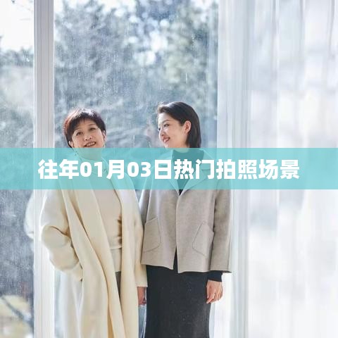 「歷年一月初熱門拍照勝地盤點(diǎn)」
