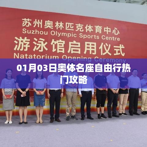 奧體名座自由行，熱門攻略一網(wǎng)打盡