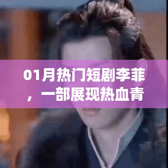 李菲熱血青春夢(mèng)，一月短劇大熱門
