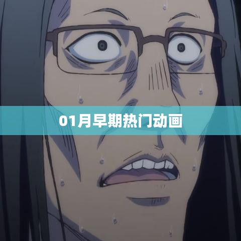 一月早期熱門動畫盤點(diǎn)