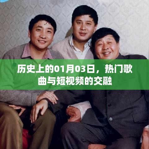 熱門歌曲與短視頻交融的日期，歷史上的01月03日