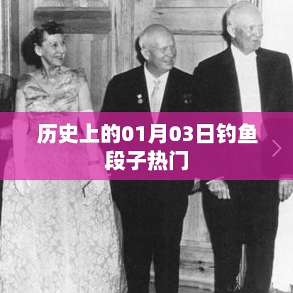 歷史上的釣魚段子熱潮，一月三日回顧