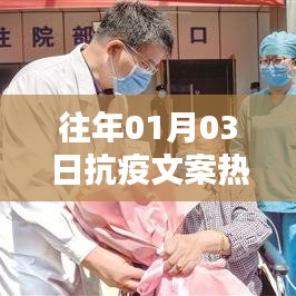 歷年一月份抗疫文案精選，致敬抗疫英雄