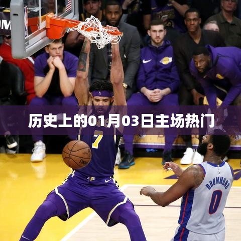 一月三日主場(chǎng)歷史熱門事件回顧
