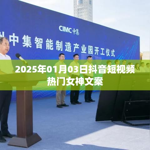 抖音女神熱門文案精選，2025年元旦女神風(fēng)采展