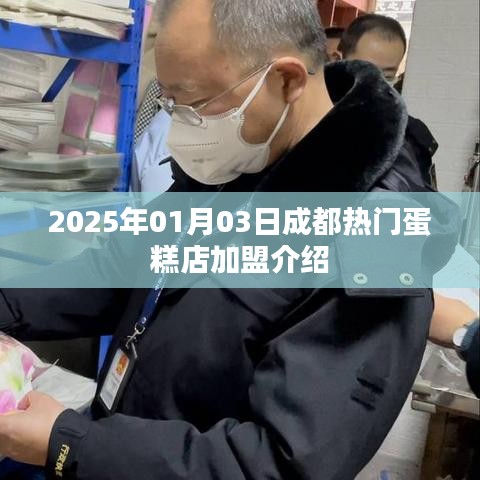 成都熱門蛋糕店加盟指南，2025年加盟好選擇