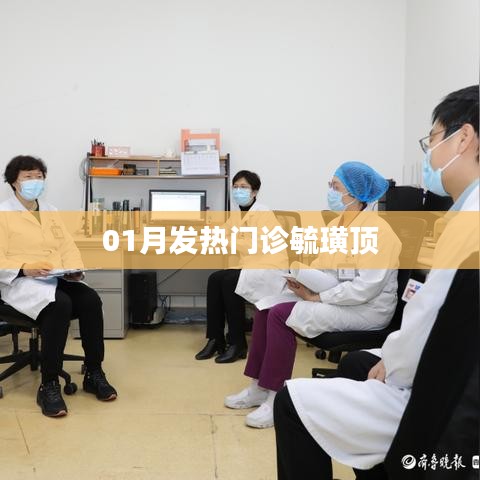 毓璜頂醫(yī)院一月發(fā)熱門診動(dòng)態(tài)